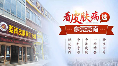 东莞莞南皮肤医院评价好吗